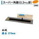 カネミツ 角鏝 スーパー角鏝 270mm 0.3mm厚 本焼 左官コテ