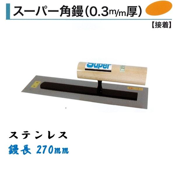 カネミツ 角鏝 スーパー角鏝 270mm 0.3mm厚 ステンレス 左官コテ