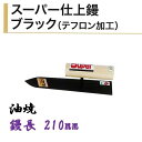 カネミツ 仕上鏝 210mm 油焼 スーパー仕上鏝 ブラック テフロン加工 左官コテ 仕上げコテ