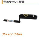 カネミツ 元首サッシL型鏝 30mm×150mm 本焼 役物鏝 左官コテ