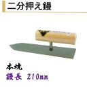 カネミツ 二分押え鏝 210mm 本焼 仕上鏝 左官コテ 仕上げコテ