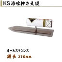 カネミツ 漆喰用鏝 210mm オールステンレス KS 漆喰押さえ鏝 左官コテ