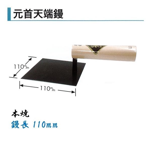 カネミツ 角鏝 元首天端鏝 110mm 本焼 左官コテ
