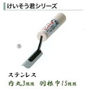 カネミツ 珪藻土用コテ けいそう君9 ステンレス 内丸 3mm 羽根巾15mm 鏝 左官コテ