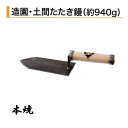 カネミツ 造園 土間たたき鏝 約940g 本焼 役物鏝 左官コテ カネミツ