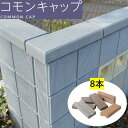 ブロック用 笠木 8本 コモンキャップ 基本 コーナー デザインブロック アクセサリー 化粧ブロック ブロック塀 おしゃれ エスビック