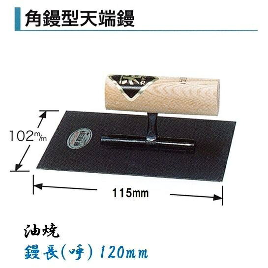 輝く伝統・高度な技術・日本製 ●特徴 鏝業界老舗のカネミツ製 信頼と実績のある本職用鏝です。 天端ナラシに最適な鏝です。 ●仕様 品名：角鏝型天端鏝 0.55mm厚 サイズ(呼)：油焼 120mm ●参考 カネミツ製の鏝は全種、全サイズ取扱いございます。 サイズ別一覧↓ 油焼 120mm 150mm 角鏝一覧