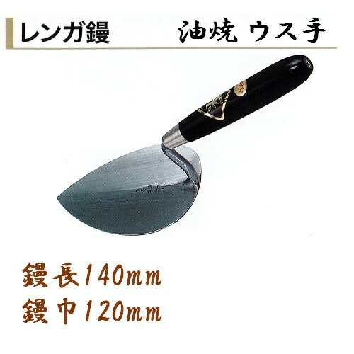 カネミツ レンガ鏝 油焼 ウス手 No.5 鏝長140mm 鏝幅120mm 左官コテ