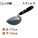 カネミツ レンガ鏝 ステンレス No.1 鏝長177mm 鏝幅155mm 左官コテ