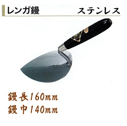 カネミツ レンガ鏝 ステンレス No.3 鏝長160mm 鏝幅140mm 左官コテ