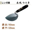 カネミツ レンガ鏝 本焼 ウス手 No.5 鏝長140mm 鏝幅120mm 左官コテ
