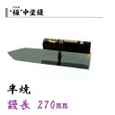 カネミツ 中塗鏝 極 300mm 半焼 左官コテ
