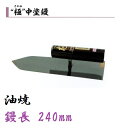カネミツ 中塗鏝 極 240mm 油焼 左官コテ