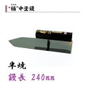 カネミツ 中塗鏝 極 240mm 半焼 左官コテ