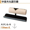 カネミツ 中首外丸面引鏝 150mm ステンレス 外丸18mm 役物鏝 左官コテ