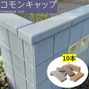 ブロック用 笠木 10本 コモンキャップ 基本 コーナー デザインブロック アクセサリー 化粧ブロック ブロック塀 おしゃれ エスビック