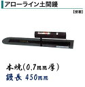 カネミツ 土間鏝 アローライン土間鏝 450mm 0.7mm厚 本焼 接着 左官コテ