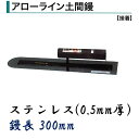 カネミツ 土間鏝 アローライン土間鏝 300mm 0.5mm厚 ステンレス 接着 左官コテ