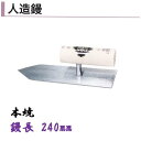 カネミツ 人造鏝 240mm 本焼 セメント モルタル 左官コテ