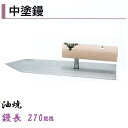 カネミツ 中塗鏝 270mm 油焼 モルタル 左官コテ
