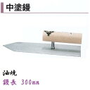 カネミツ 中塗鏝 300mm 油焼 モルタル 左官コテ