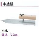 カネミツ 中塗鏝 120mm 本焼 モルタル 左官コテ