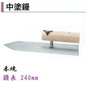 カネミツ 中塗鏝 240mm 本焼 モルタル 左官コテ