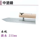 カネミツ 中塗鏝 255mm 本焼 モルタル 左官コテ