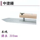 カネミツ 中塗鏝 300mm 本焼 モルタル 左官コテ