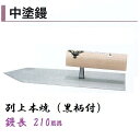 カネミツ 中塗鏝 210mm 別上油焼 黒柄付 モルタル 左官コテ