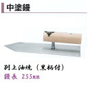 カネミツ 中塗鏝 255mm 別上油焼 黒柄付 モルタル 左官コテ