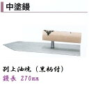 カネミツ 中塗鏝 270mm 別上油焼 黒柄付 モルタル 左官コテ