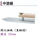 カネミツ 中塗鏝 300mm 別上油焼 黒柄付 モルタル 左官コテ