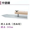 カネミツ 中塗鏝 240mm 別上本焼 黒柄付 モルタル 左官コテ
