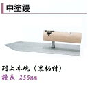 カネミツ 中塗鏝 255mm 別上本焼 黒柄付 モルタル 左官コテ