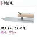 カネミツ 中塗鏝 270mm 別上本焼 黒柄付 モルタル 左官コテ