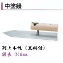 カネミツ 中塗鏝 300mm 別上本焼 黒柄付 モルタル 左官コテ