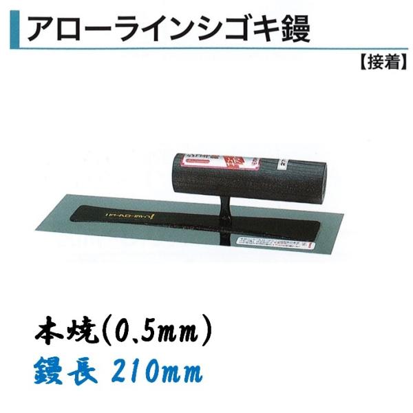 カネミツ 角鏝 アローラインシゴキ鏝 210mm 0.5mm厚 本焼 左官コテ