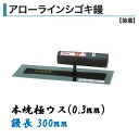 カネミツ 角鏝 アローラインシゴキ鏝 300mm 0.3mm厚 本焼 極ウス 左官コテ