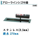カネミツ 角鏝 アローラインシゴキ鏝 270mm 0.5mm厚 ステンレス 左官コテ