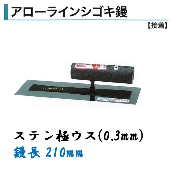 角鏝 アローラインシゴキ鏝 210mm 0.3mm厚 ステンレス 極ウス 左官コテ カネミツ