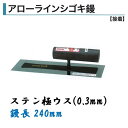 カネミツ 角鏝 アローラインシゴキ鏝 240mm 0.3mm厚 ステンレス 極ウス 左官コテ