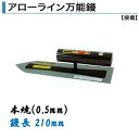 カネミツ 角鏝 アローライン万能鏝 210mm 0.5mm厚 本焼 左官コテ