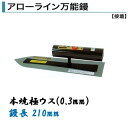 カネミツ 角鏝 アローライン万能鏝 210mm 0.3mm厚 本焼 極ウス 左官コテ