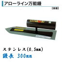 カネミツ 角鏝 アローライン万能鏝 240mm 0.5mm厚 ステンレス 左官コテ