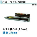 カネミツ 角鏝 アローライン万能鏝 210mm 0.3mm厚 ステンレス 極ウス 左官コテ