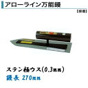 カネミツ 角鏝 アローライン万能鏝 270mm 0.3mm厚 ステンレス 極ウス 左官コテ