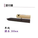 カネミツ 塗付鏝 300mm 半焼 セメント モルタル 左官コテ