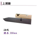 カネミツ 上浦鏝 300mm 油焼 モルタル 左官コテ