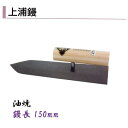カネミツ 上浦鏝 150mm 油焼 モルタル 左官コテ